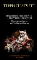 Изумительный Морис и его учёные грызуны - Обложка