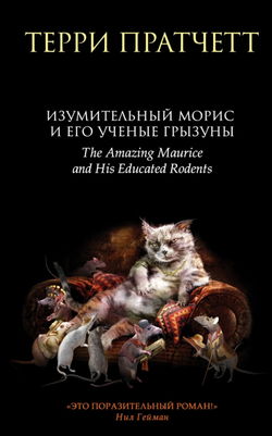Изумительный Морис и его учёные грызуны - Обложка