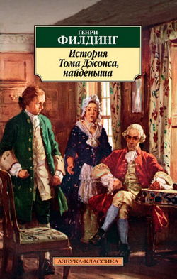 История Тома Джонса, найденыша - Обложка