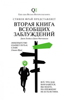 Вторая Книга всеобщих заблуждений - Обложка