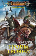 Тропы Трояна - Обложка