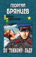 По тонкому льду - Обложка