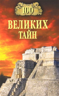 100 великих тайн - Обложка