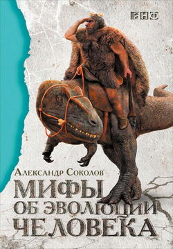 Мифы об эволюции человека - Обложка