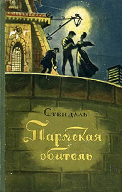 Пармская обитель - Обложка
