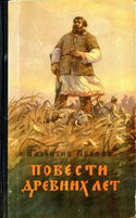 Повести древних лет - Обложка