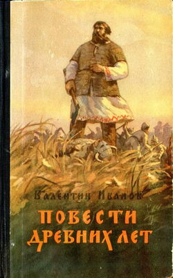 Повести древних лет - Обложка