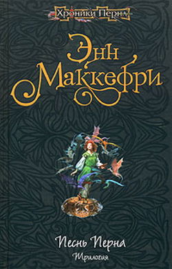 Арфистка Менолли - Обложка