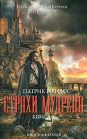 Страхи мудреца - Обложка