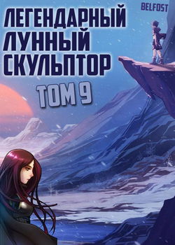 Легендарный Лунный Скульптор. Том 9 - Обложка