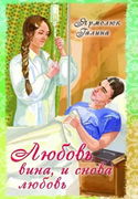 Любовь, вина и снова любовь - Обложка