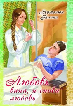 Любовь, вина и снова любовь - Обложка