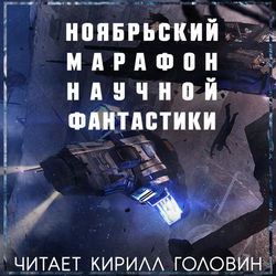 Марафон Фантастики 2019 - Обложка