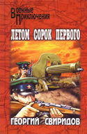 Летом сорок первого - Обложка