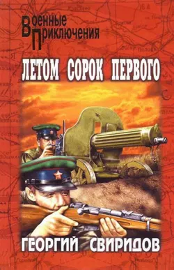 Летом сорок первого - Обложка