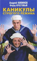 Каникулы строгого режима - Обложка
