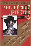 Английский детектив. Сборник - Обложка