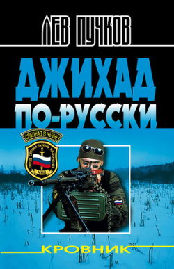 Кровник. Джихад по-русски - Обложка