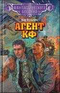 Агент КФ - Обложка