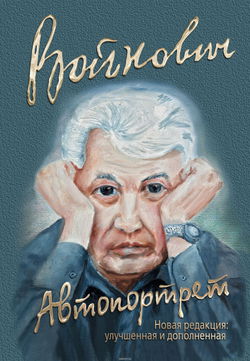 Автопортрет: Роман моей жизни - Обложка