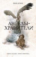 Ангелы-хранители - Обложка