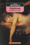 Парфюмер. История одного убийцы - Обложка