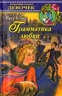 Грамматика любви - Обложка