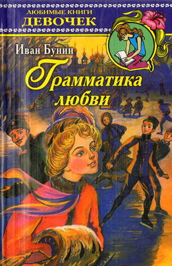 Грамматика любви - Обложка