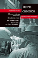 Висельник из Сен-Фольена - Обложка