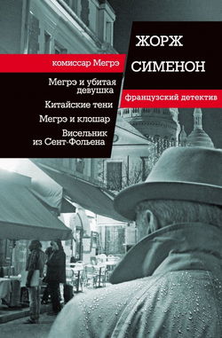 Висельник из Сен-Фольена - Обложка