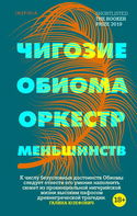 Оркестр меньшинств - Обложка