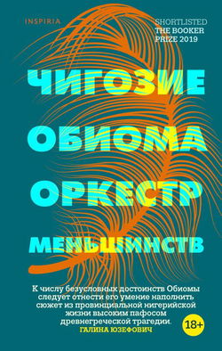 Оркестр меньшинств - Обложка