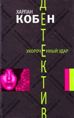 Укороченный удар - Обложка