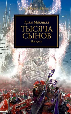 Тысяча Сынов - Обложка