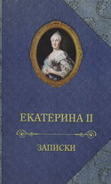 Записки императрицы Екатерины II - Обложка