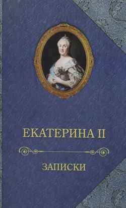 Записки императрицы Екатерины II - Обложка