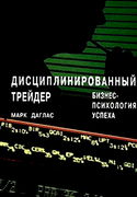 Дисциплинированный трейдер. Бизнес-психология успеха - Обложка