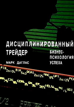 Дисциплинированный трейдер. Бизнес-психология успеха - Обложка