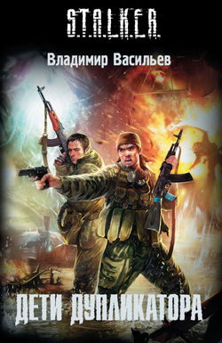 S.T.A.L.K.E.R. Дети дупликатора - Обложка