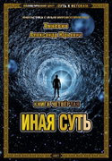 Иная суть - Обложка