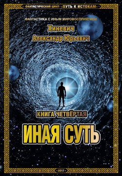 Иная суть - Обложка
