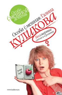Бессмертие оптом и в розницу - Обложка