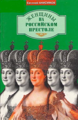 Женщины на российском престоле - Обложка