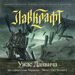 Ужас Данвича - Обложка