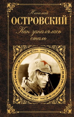 Как закалялась сталь - Обложка
