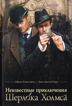Неизвестные приключения Шерлока Холмса - Обложка