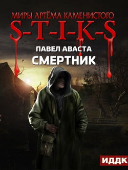 S-T-I-K-S. Смертник - Обложка