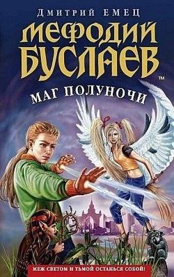 Маг Полуночи - Обложка