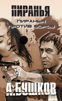 Пиранья против воров - Обложка