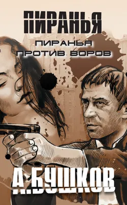 Пиранья против воров - Обложка